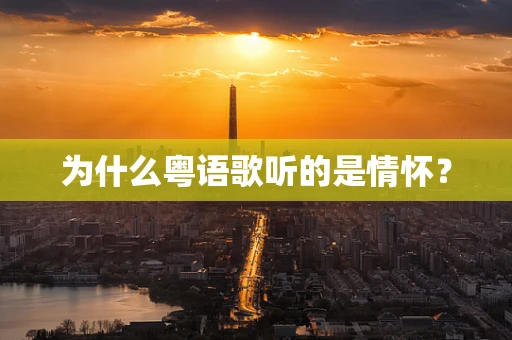 为什么粤语歌听的是情怀？