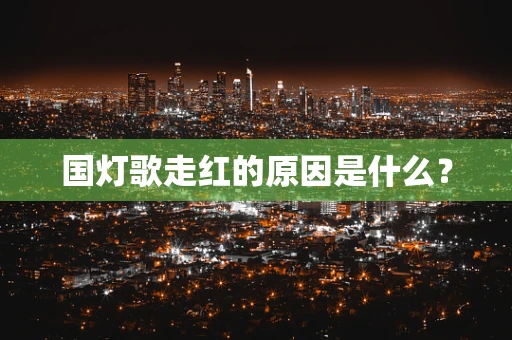 国灯歌走红的原因是什么？