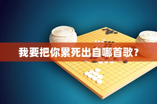我要把你累死出自哪首歌？