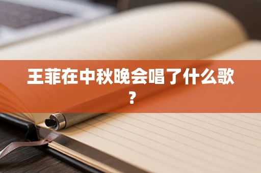 王菲在中秋晚会唱了什么歌？