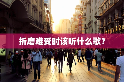 折磨难受时该听什么歌？