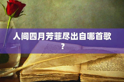 人间四月芳菲尽出自哪首歌？