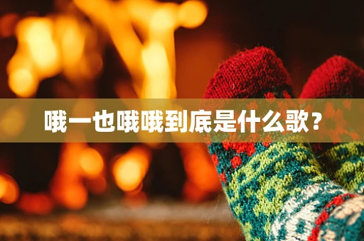 哦一也哦哦到底是什么歌？