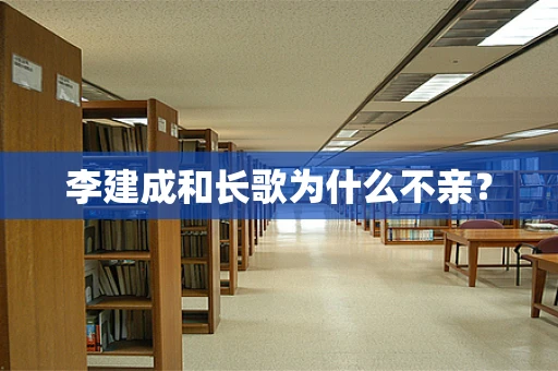 李建成和长歌为什么不亲？