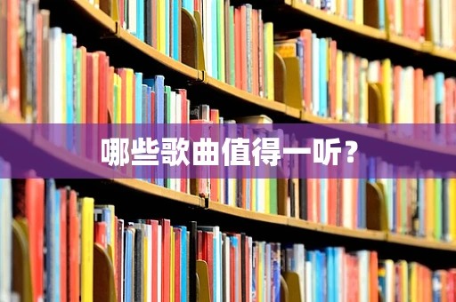 哪些歌曲值得一听？
