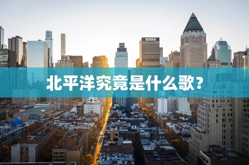 北平洋究竟是什么歌？