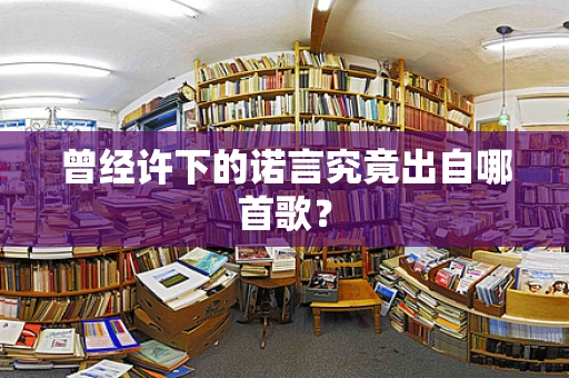 曾经许下的诺言究竟出自哪首歌？