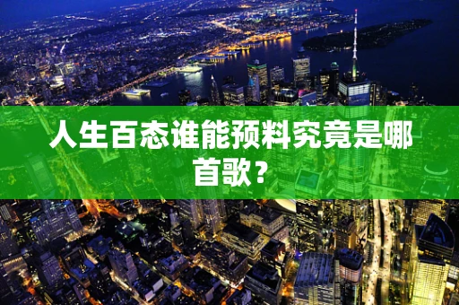 人生百态谁能预料究竟是哪首歌？