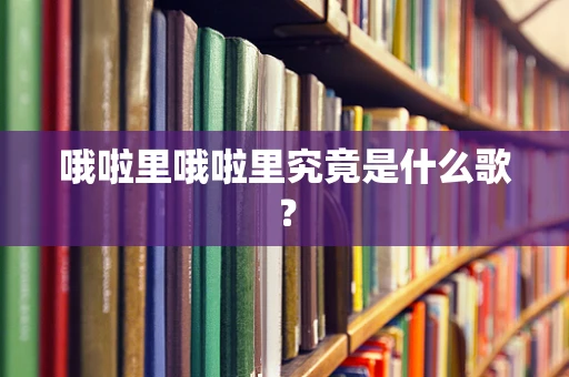 哦啦里哦啦里究竟是什么歌？