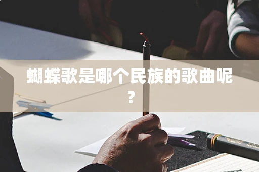 蝴蝶歌是哪个民族的歌曲呢？