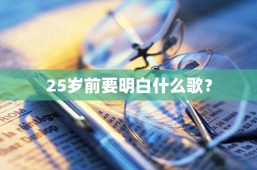25岁前要明白什么歌？