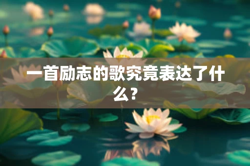 一首励志的歌究竟表达了什么？