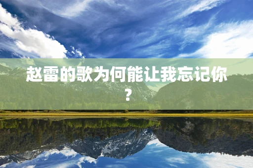 赵雷的歌为何能让我忘记你？