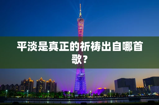 平淡是真正的祈祷出自哪首歌？