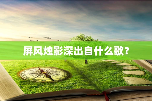 屏风烛影深出自什么歌？