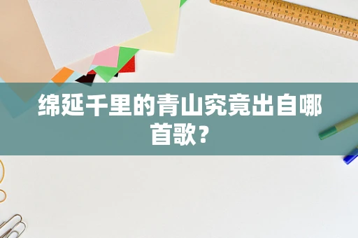 绵延千里的青山究竟出自哪首歌？