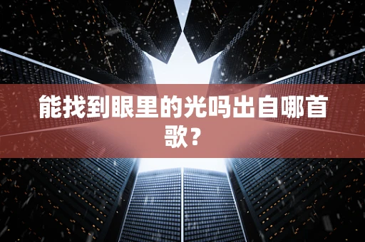 能找到眼里的光吗出自哪首歌？