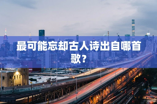 最可能忘却古人诗出自哪首歌？