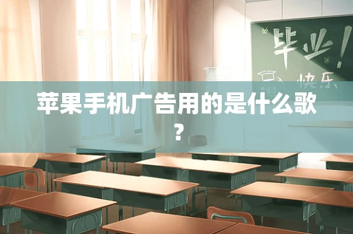 苹果手机广告用的是什么歌？