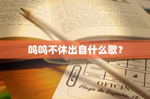 呜呜不休出自什么歌？