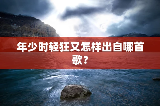 年少时轻狂又怎样出自哪首歌？