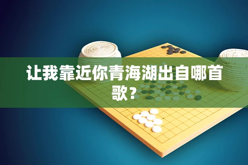 让我靠近你青海湖出自哪首歌？