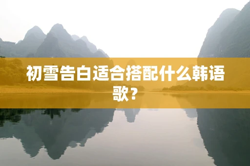 初雪告白适合搭配什么韩语歌？