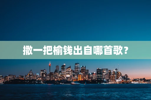 撒一把榆钱出自哪首歌？
