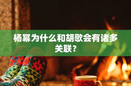 杨幂为什么和胡歌会有诸多关联？