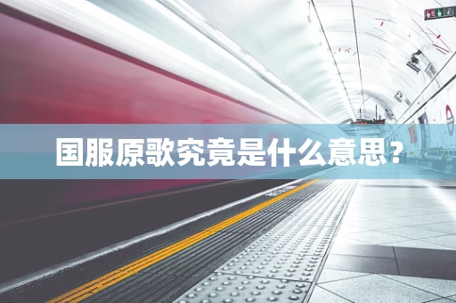 国服原歌究竟是什么意思？