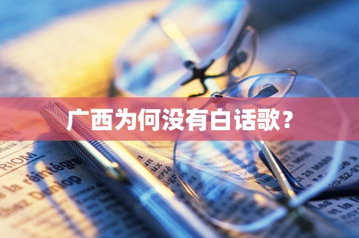 广西为何没有白话歌？