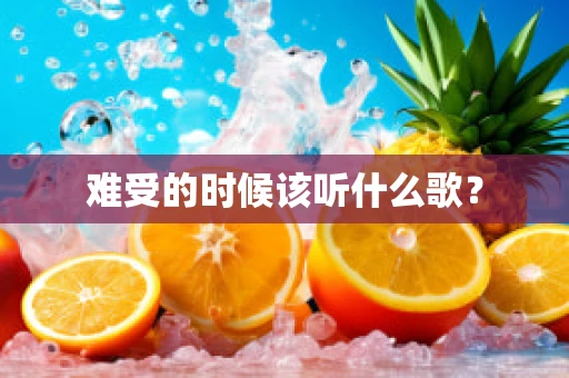 难受的时候该听什么歌？