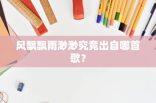 风飘飘雨渺渺究竟出自哪首歌？