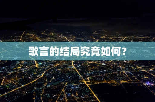 歌言的结局究竟如何？