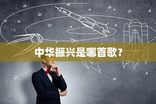 中华振兴是哪首歌？