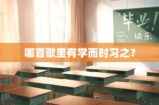 哪首歌里有学而时习之？