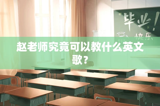 赵老师究竟可以教什么英文歌？