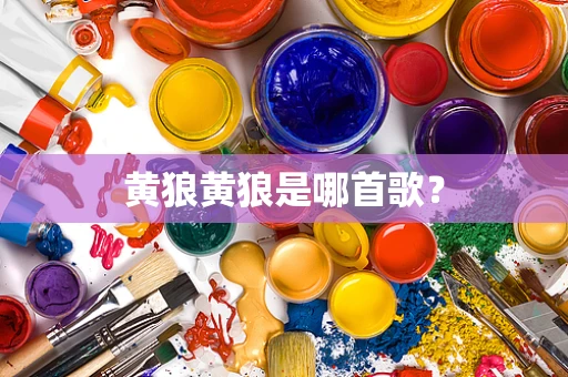 黄狼黄狼是哪首歌？