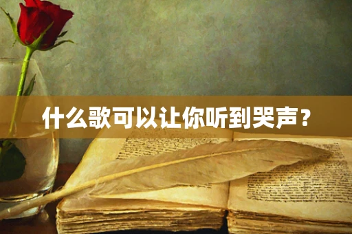 什么歌可以让你听到哭声？