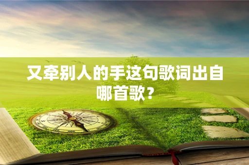 又牵别人的手这句歌词出自哪首歌？