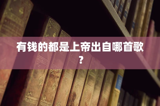 有钱的都是上帝出自哪首歌？