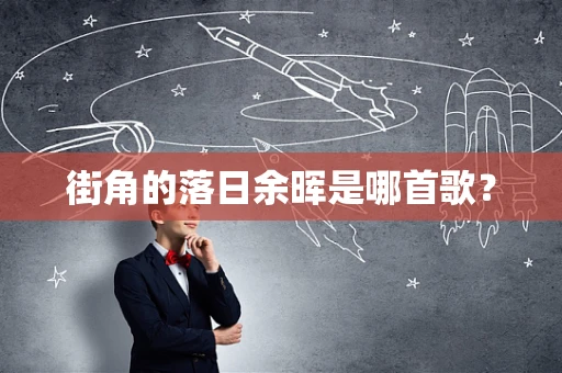 街角的落日余晖是哪首歌？