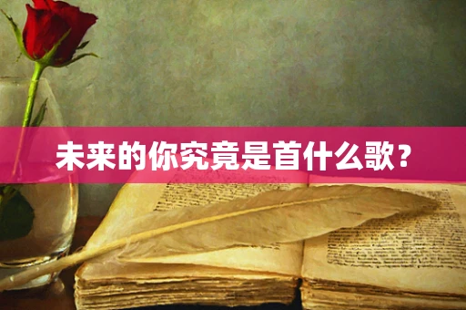 未来的你究竟是首什么歌？