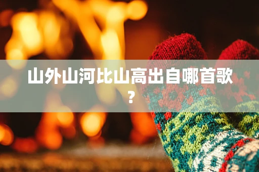 山外山河比山高出自哪首歌？