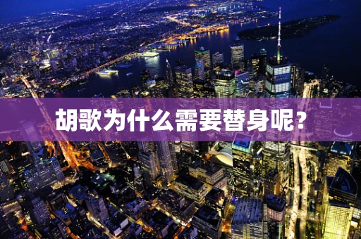 胡歌为什么需要替身呢？