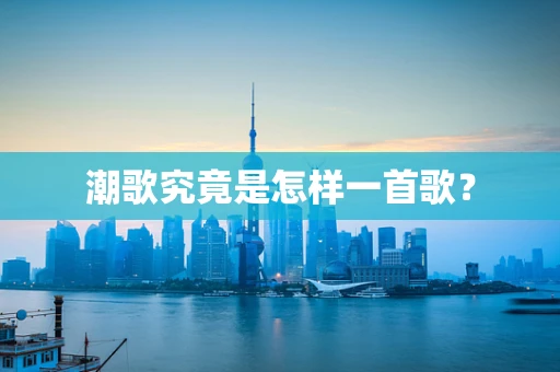 潮歌究竟是怎样一首歌？