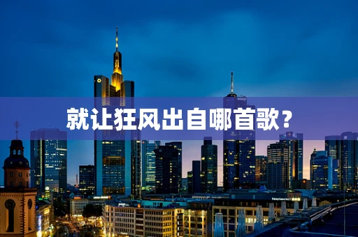 就让狂风出自哪首歌？