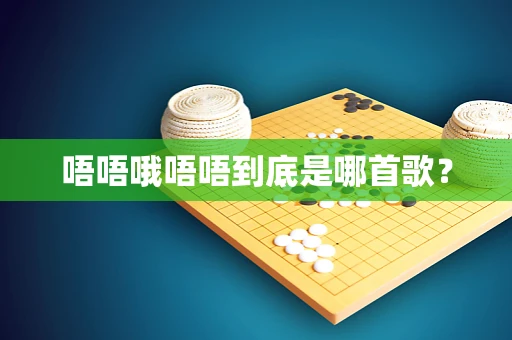 唔唔哦唔唔到底是哪首歌？