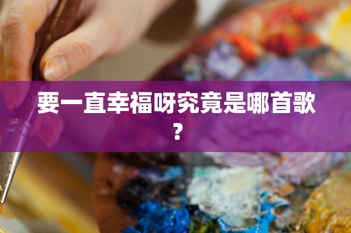要一直幸福呀究竟是哪首歌？