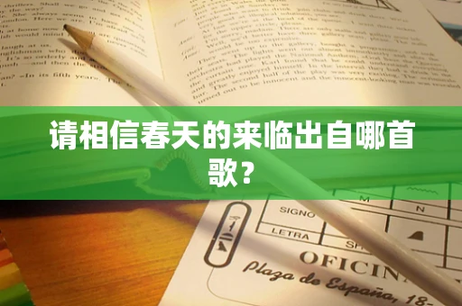 请相信春天的来临出自哪首歌？